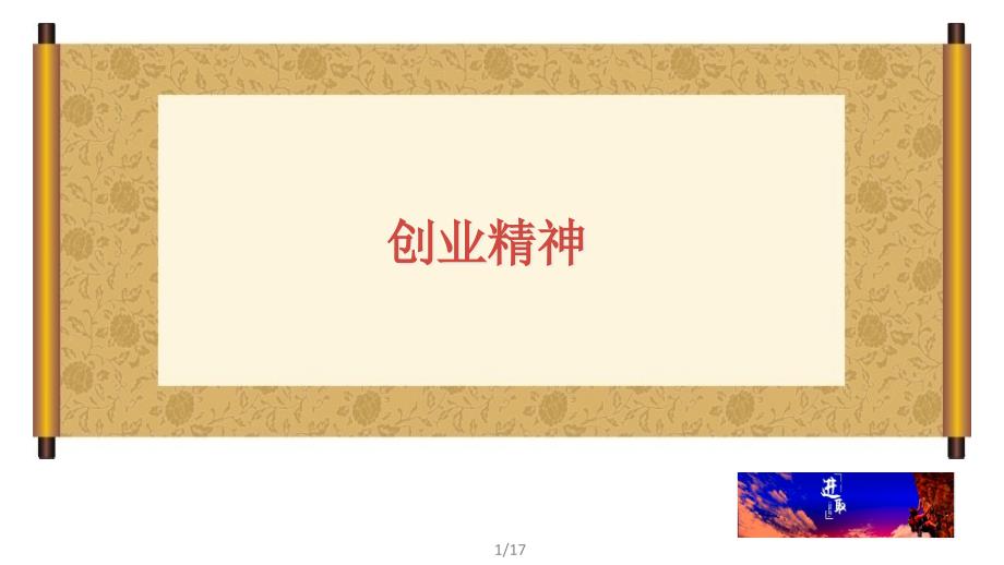 创业精神课件_第1页