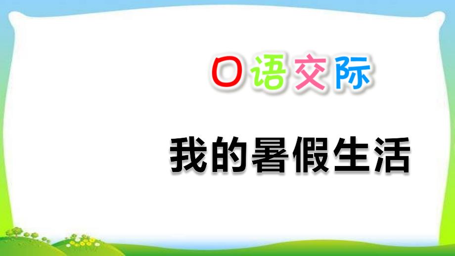 部编人教版语文三年级上册口语交际：我的暑假生活课件_第1页