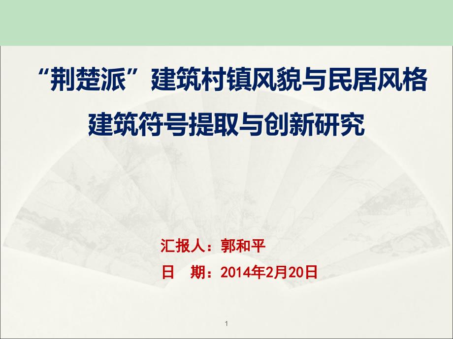 “荆楚派”建筑村镇风貌与民居风格符号提取与创新研究-课件_第1页