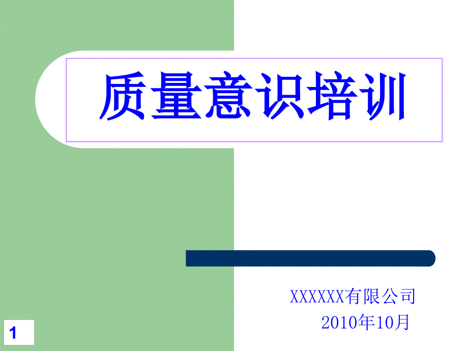 质量意识专业培训资料课件_第1页