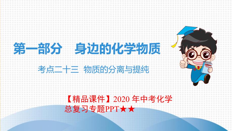 2020-年中考化学总复习专题PPT★★考点二十三-物质的分离与提纯课件_第1页