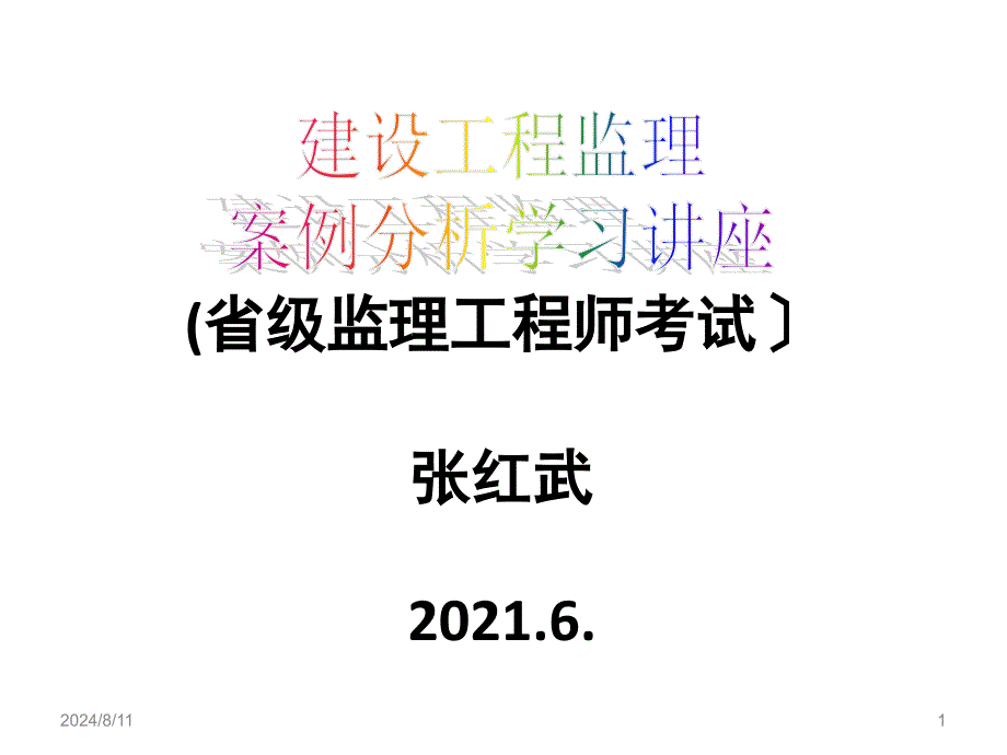 省级监理工程师考试案例分析讲座_第1页