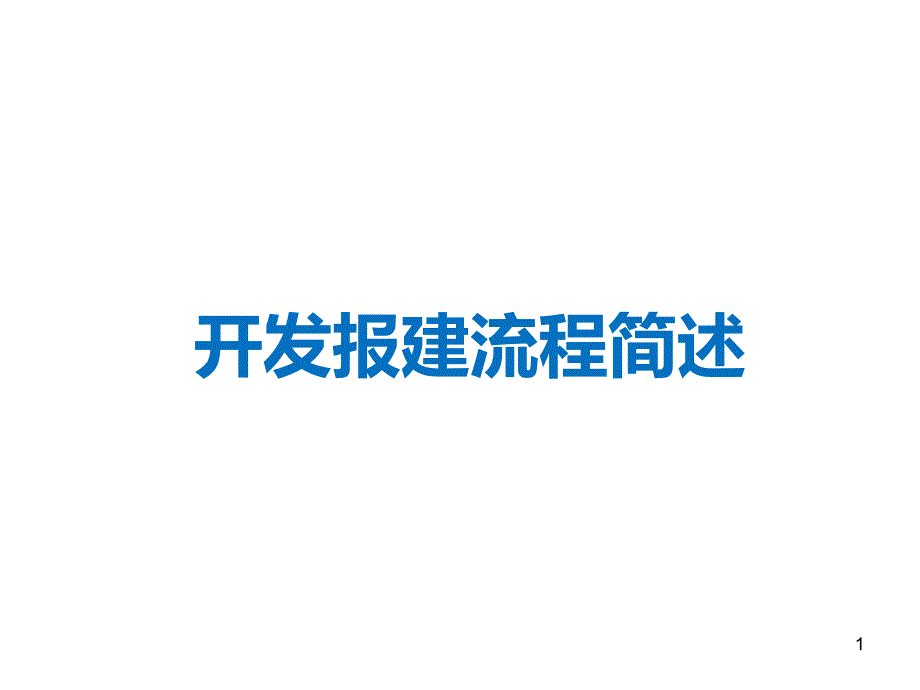 济南报批报建流程调整-课件_第1页