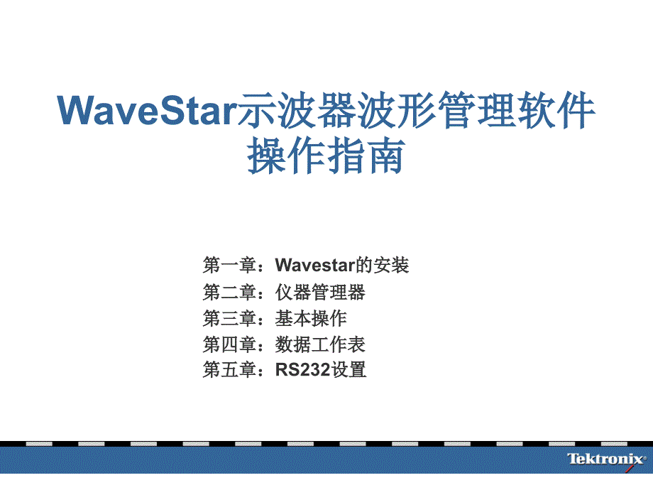 WaveStar示波器波形管理软件操作指南-Read课件_第1页