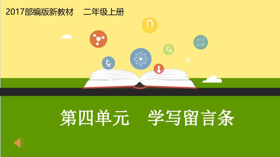 部编人教版小学语文二年级上册《课文：语文园地四》优质课教学课件整理_第1页