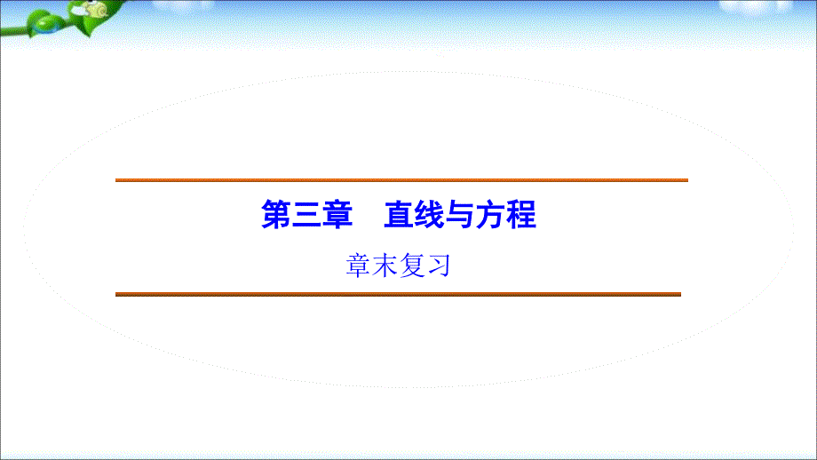 人教版高中数学必修二第三章_直线与方程_章末复习ppt模板课件_第1页