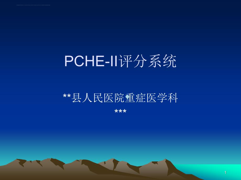 重症医学科APACHEII评分探讨策划课件_第1页