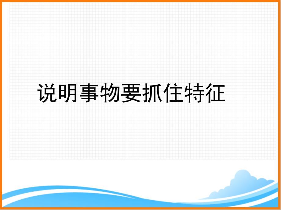 部编版八年级语文上册第五单元写作《说明事物要抓住特征》名师课件2_第1页