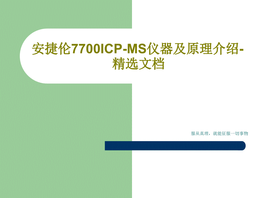 安捷伦7700ICP-MS仪器及原理介绍-_第1页