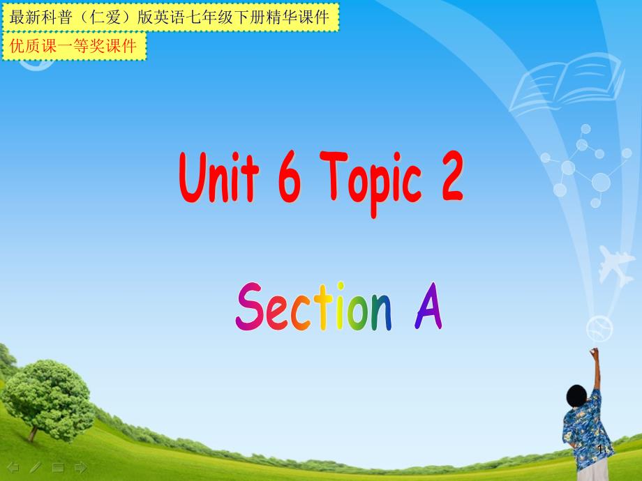 科普(仁爱)版英语七年级下册Unit6-Topic2-SectionA【省级优质课一等奖ppt课件】_第1页