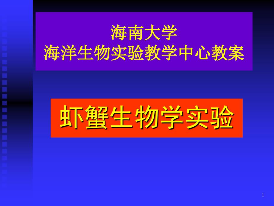 虾蟹生物学试验多媒体课件_第1页