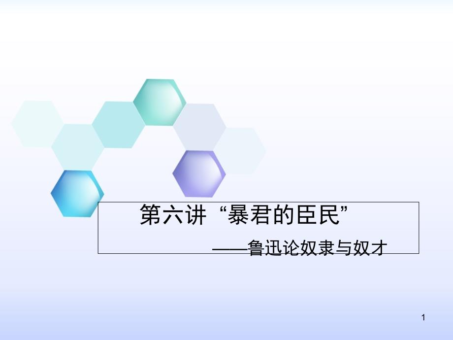 第六讲-暴君的臣民鲁迅论奴隶与奴才课件_第1页