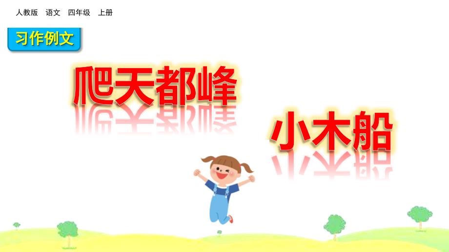 部编四年级语文上册第五单元习作例文ppt课件初试身手_第1页