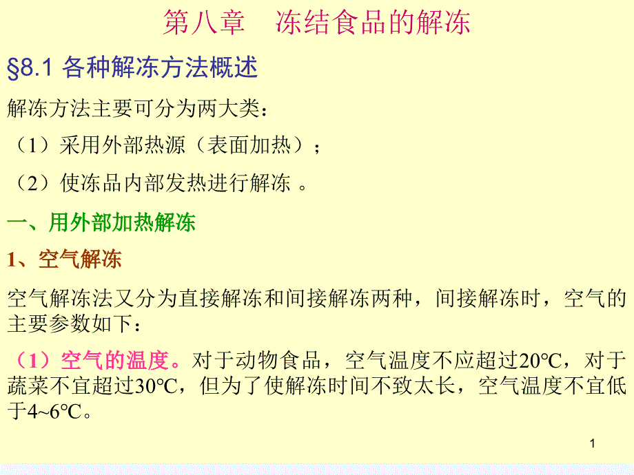 食品冷冻保鲜原理与设备(ppt课件)第八章_第1页