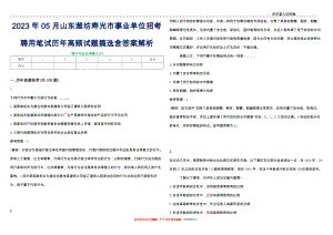 2023年05月山东潍坊寿光市事业单位招考聘用笔试历年高频试题摘选含答案解析_0