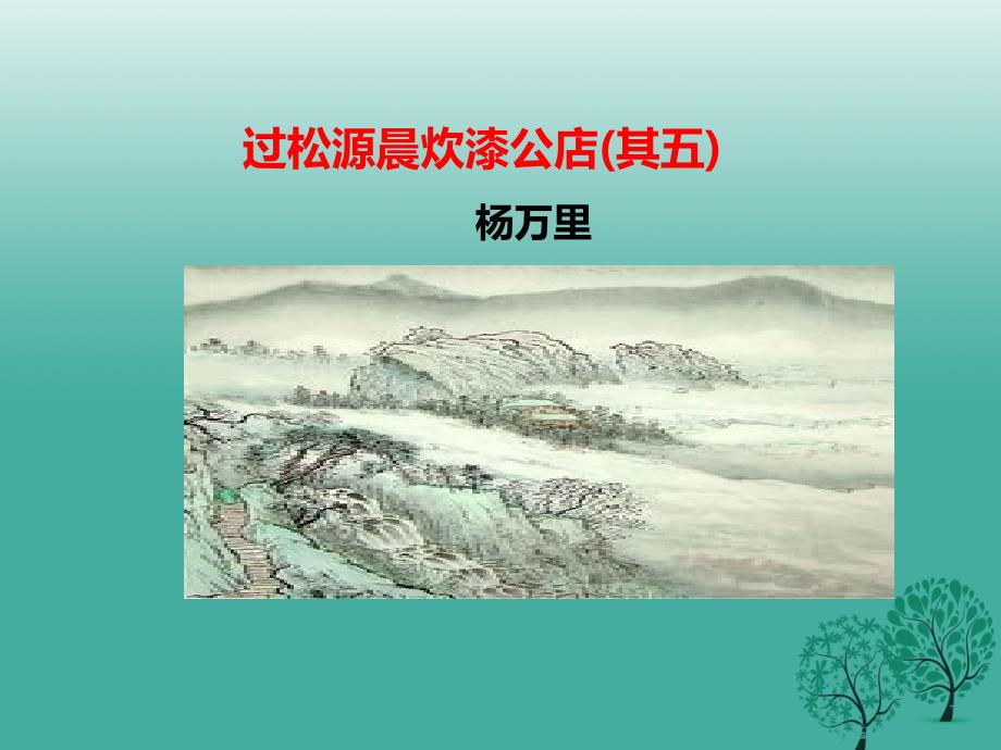 部编人教版七年级语文下册第六单元课外古诗诵读过松源晨炊漆公店(其五)ppt课件_第1页