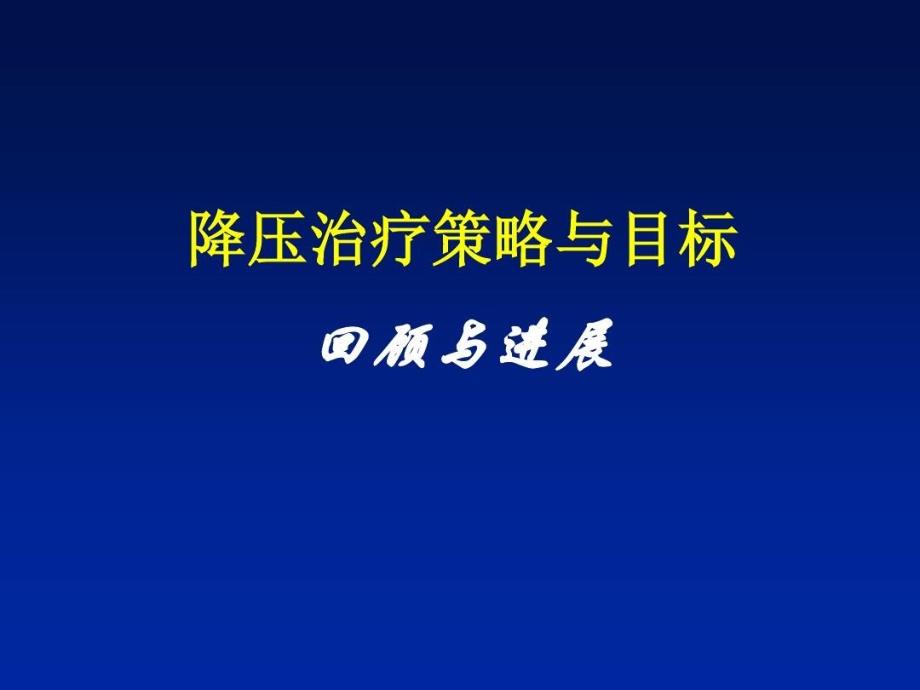 降压的策略和目标课件_第1页