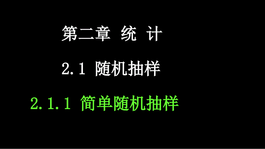 人教版高中数学必修三简单随机抽样课件_第1页