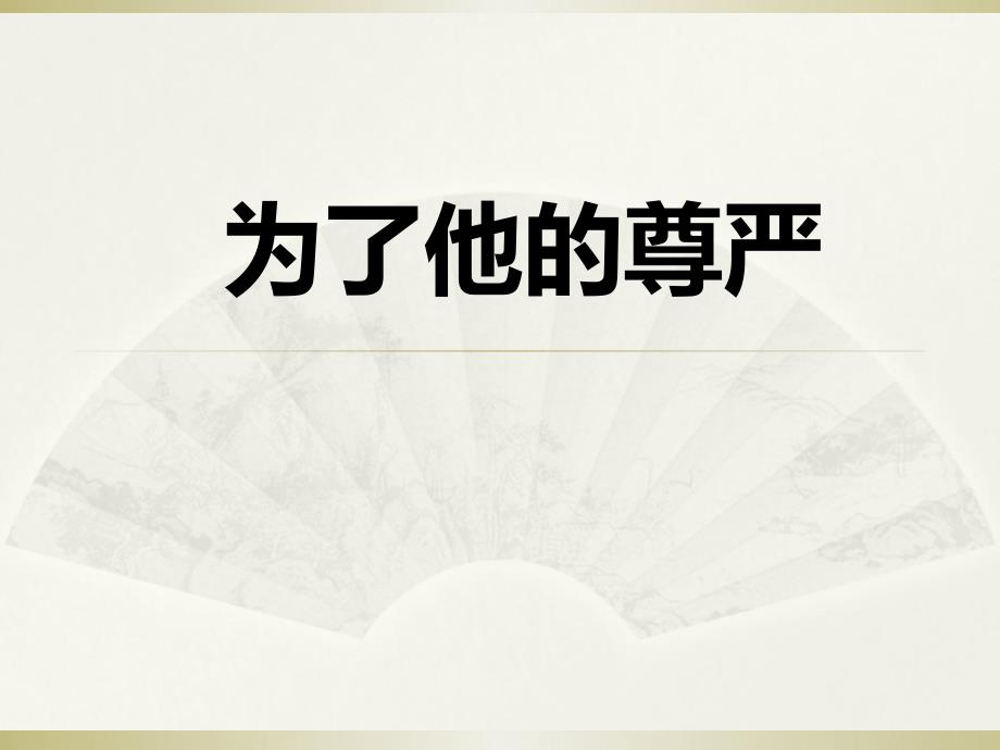 《为了他的尊严》ppt课件3-优质公开课-北师大五下_第1页