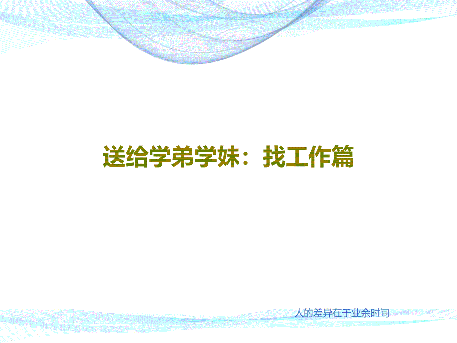 送给学弟学妹：找工作篇教学课件_第1页