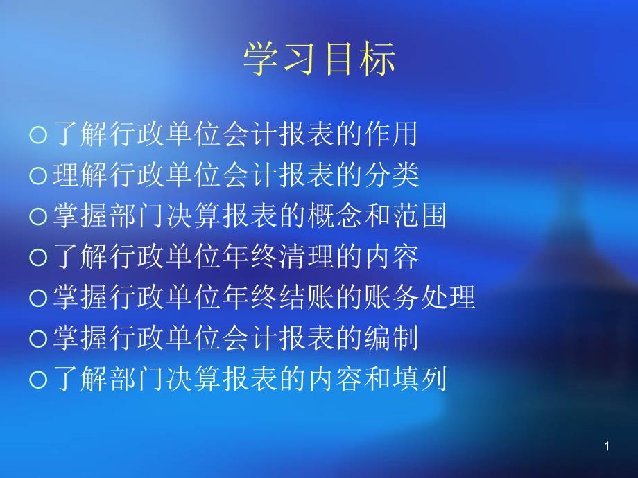 行政单位会计报表和部门结算报表课件_第1页