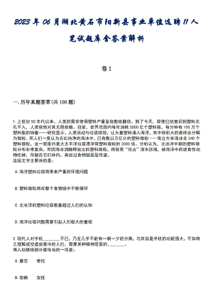 2023年06月湖北黄石市阳新县事业单位选聘11人笔试题库含答案解析