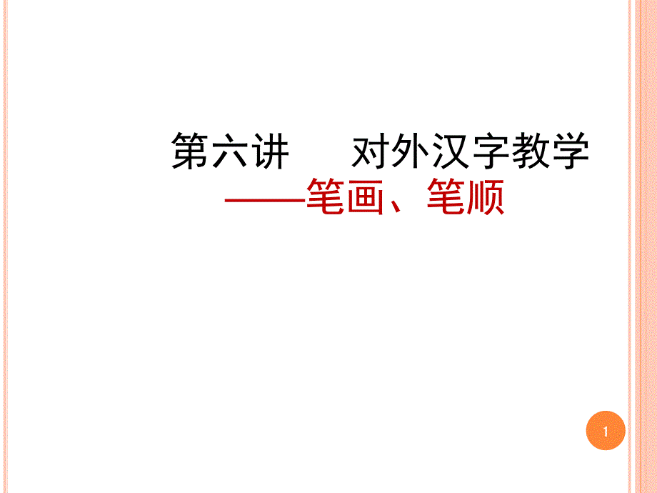 对外汉字教学：笔画笔顺课件_第1页