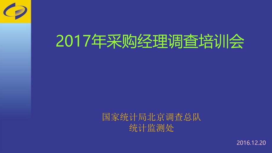 采购经理指数PMI-北京统计局课件_第1页