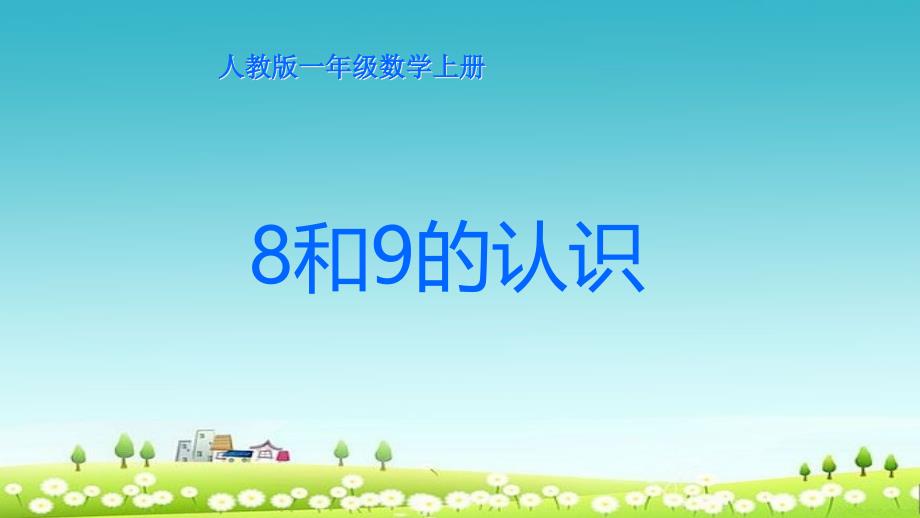 新人教版一年级上册数学52《8和9》课件_第1页