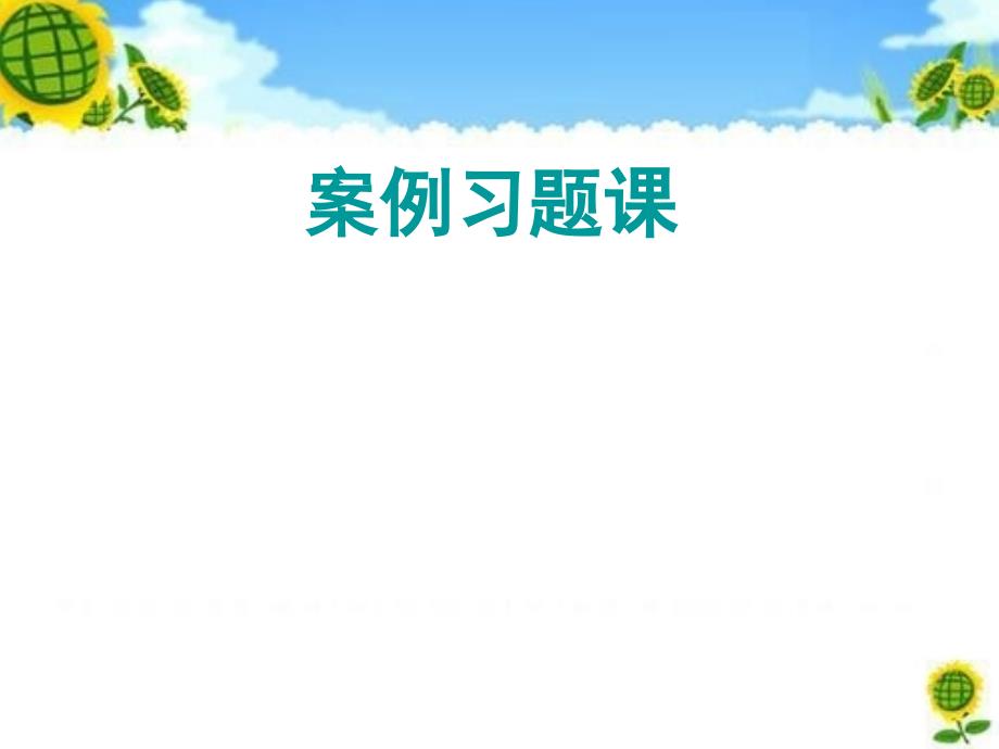 行政法主体案例与练习司法考试资格考试认证教育专区_第1页