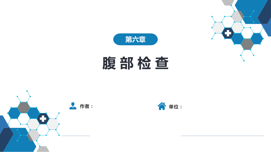 诊断学-第三篇-体格检查-第六章-腹部检查-第六课件_第1页