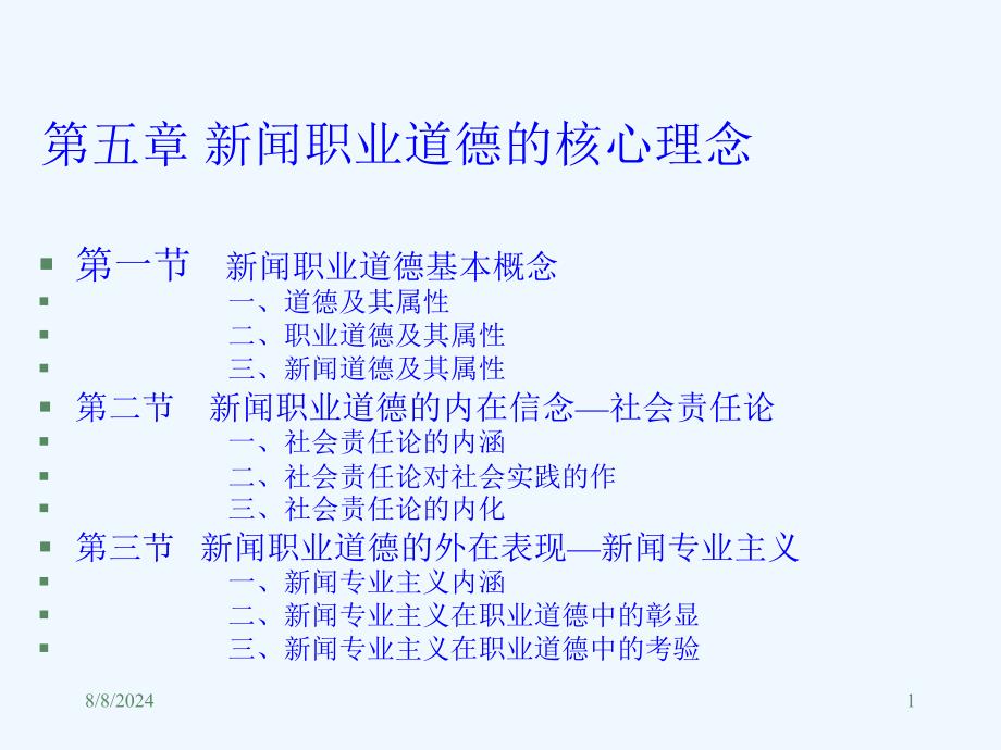 第5章新闻职业道德的核心理念新闻法规与新闻职业道德-教学ppt课件_第1页