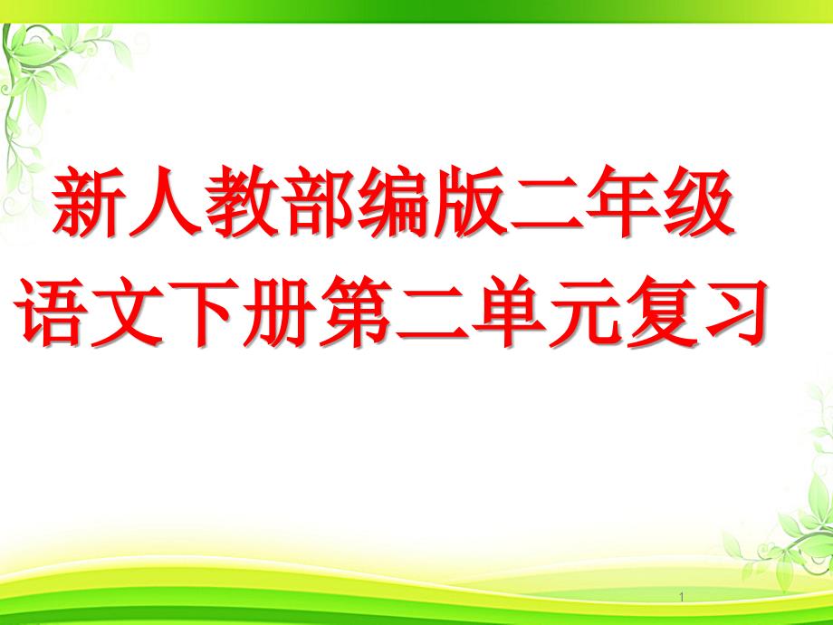 部编版二年级语文下册第二单元复习课件_第1页