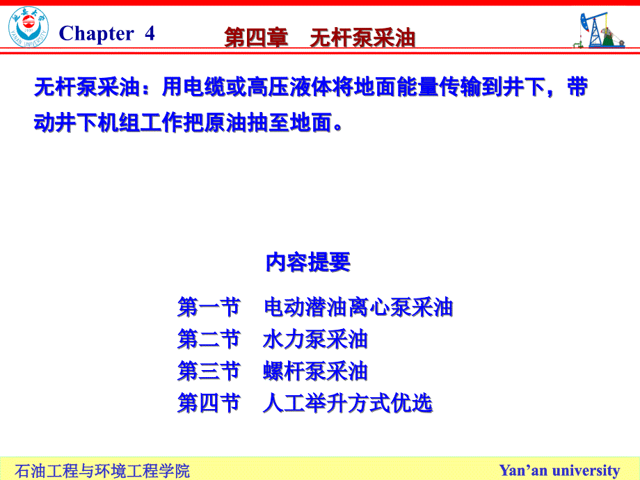 无杆泵采油-采油工程课件_第1页