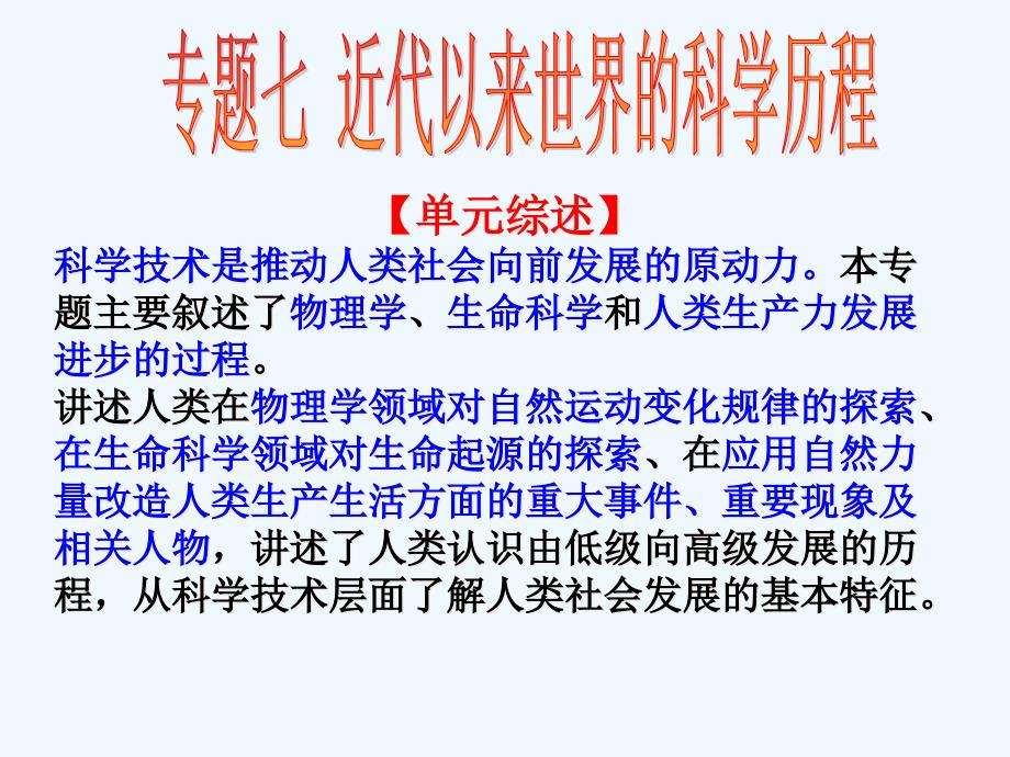 历史必修三专题七1近代物理学的奠基人和革命者课件_第1页