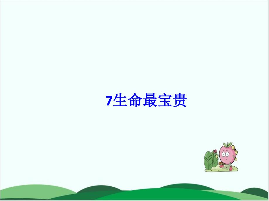 部编版道德与法治教材《生命最宝贵》课件详解1_第1页