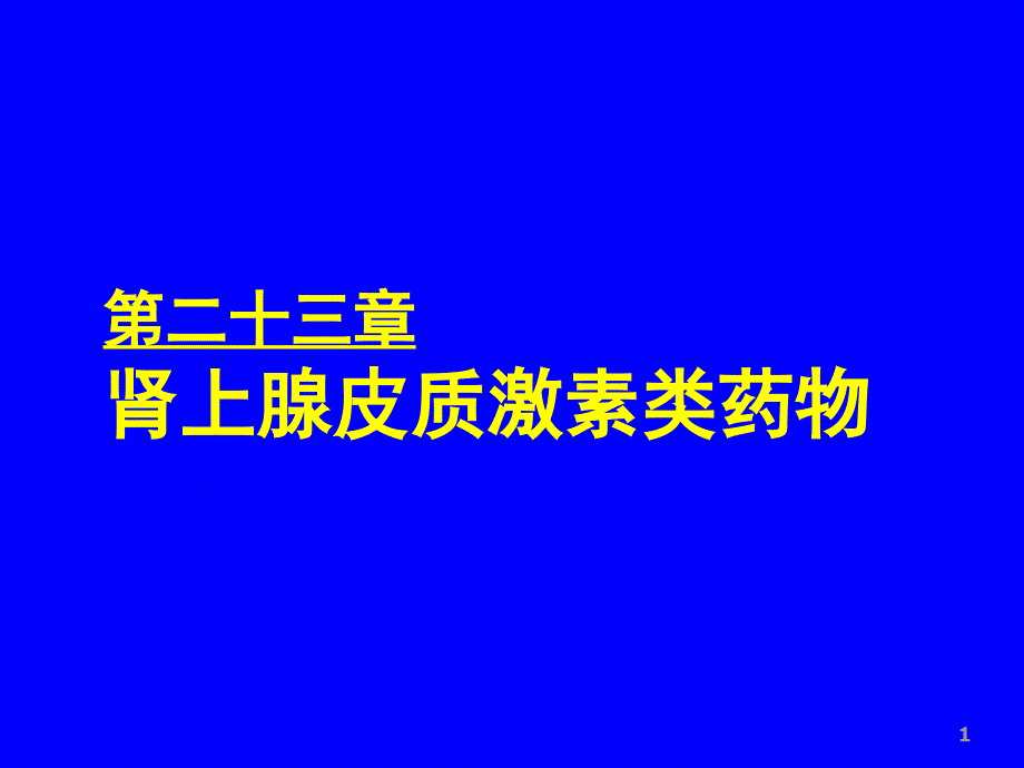 药理学课件26-肾上腺皮质激素类药物_第1页