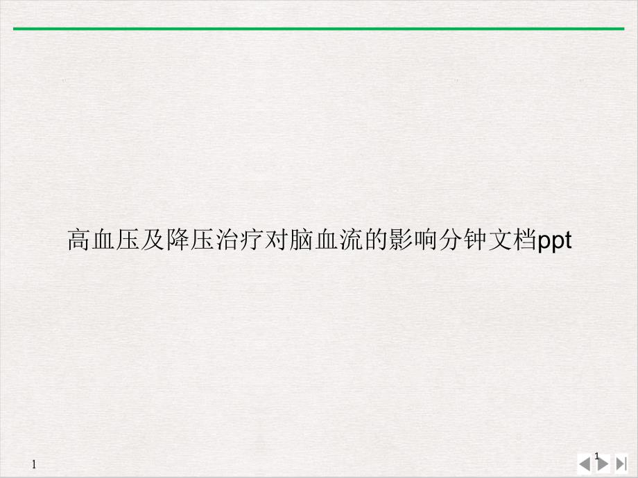 高血压及降压治疗对脑血流的影响分钟教学课件_第1页