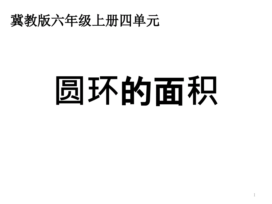 冀教版六年级上册数学《圆环的面积》ppt课件_第1页