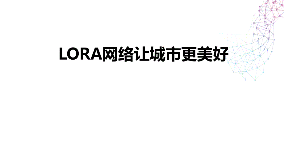 无线通讯人工智能物联网数据采集管理多行业应用方案课件_第1页