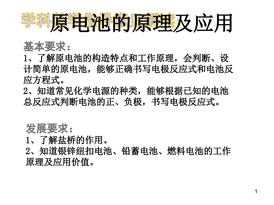 第一轮高考复习原电池原来公开课课件_第1页