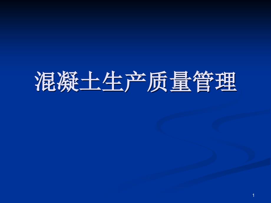 混凝土生产质量管理课件_第1页