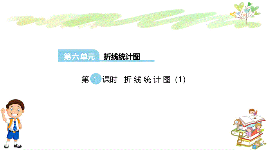 西师大新版五年级数学下册第六单元折线统计图全单元课件(共2课时)_第1页