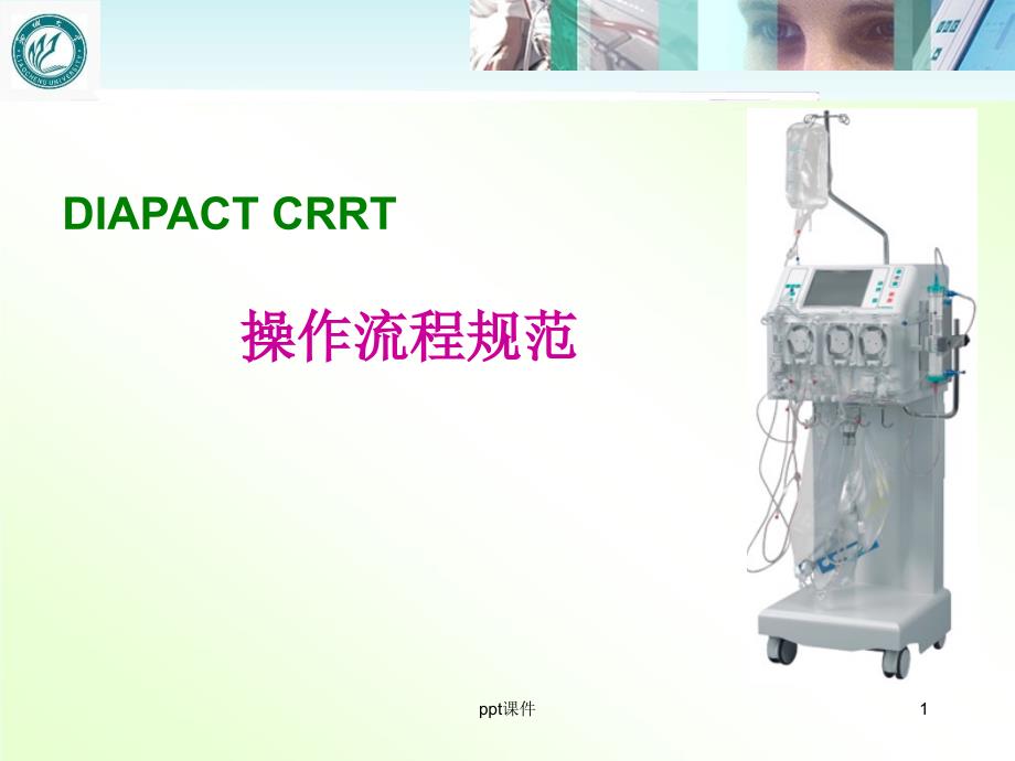 贝朗CRRT机规范操作流程--课件_第1页