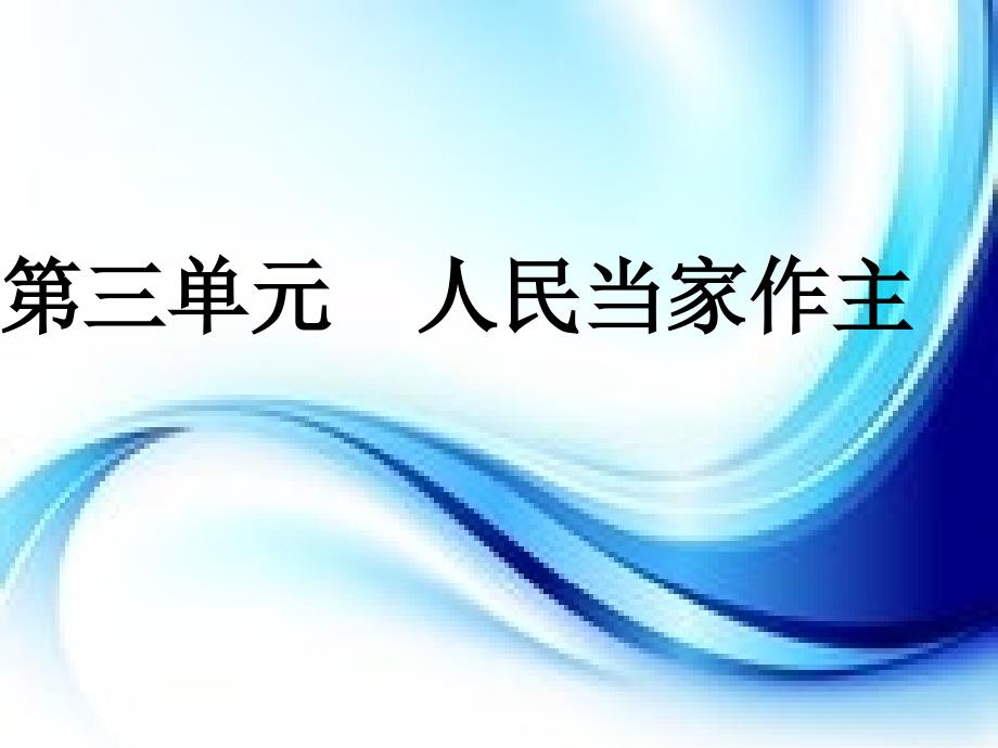 部编版八年级《道德与法治》下册第三单元《人民当家作主》复习课件_第1页