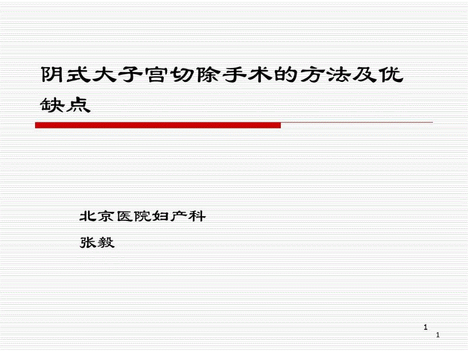 阴式大子宫切除的方法及优缺点课件整理_第1页