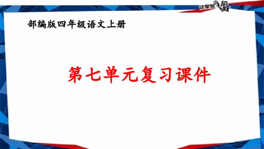 部编版四年级语文上册第七单元复习ppt课件_第1页