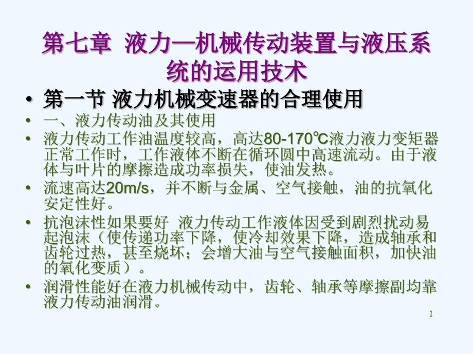 液力—机械传动装置与课件_第1页