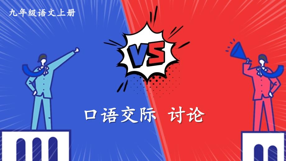 部编人教版九年级语文上册口语交际《讨论》优秀课件_第1页