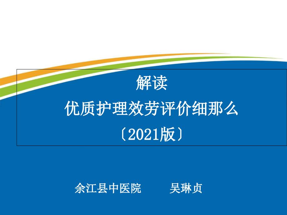 解读优质护理服务评价细则() (2)_第1页